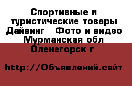 Спортивные и туристические товары Дайвинг - Фото и видео. Мурманская обл.,Оленегорск г.